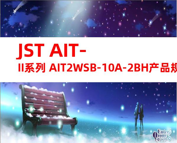 JST AIT-II系列 AIT2WSB-10A-2BH产品规格书